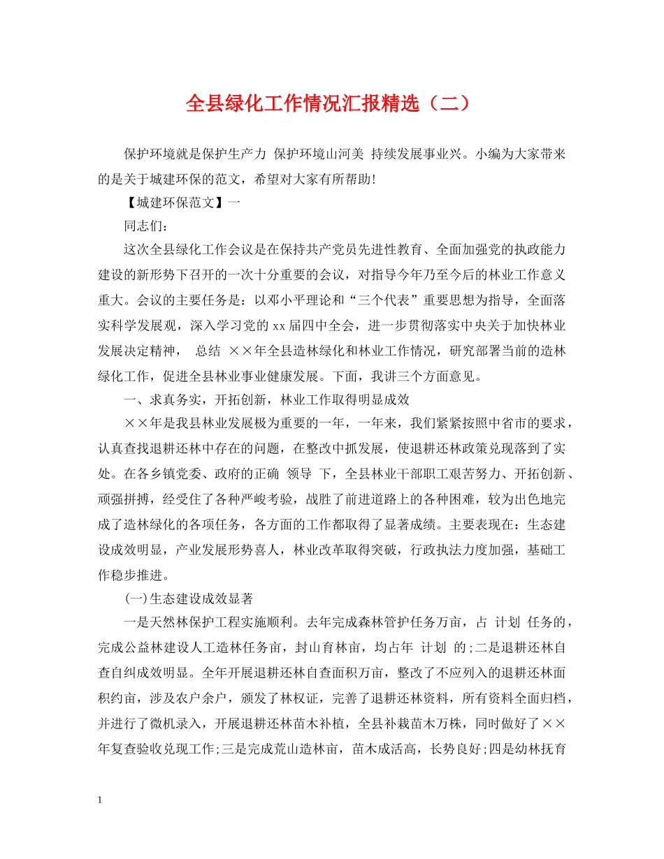 全县绿化工作情况汇报精选（二）_第1页