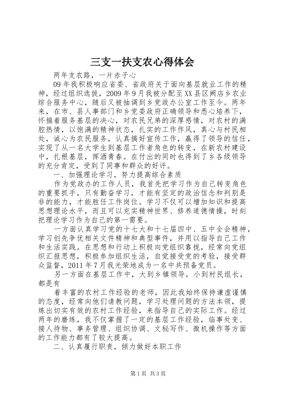 三支一扶支农体会心得3_第1页
