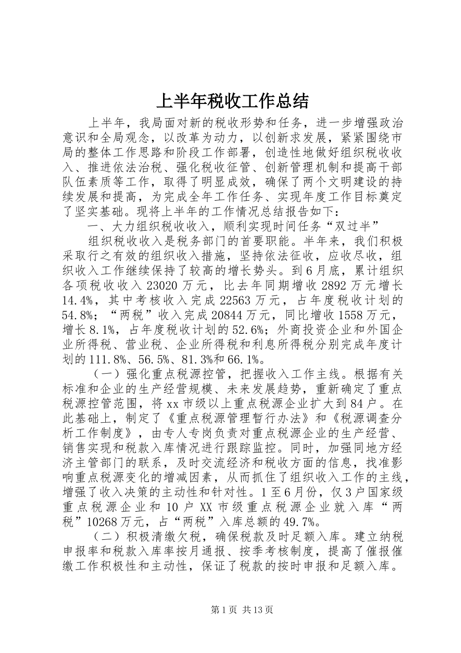 上半年税收工作总结 _第1页