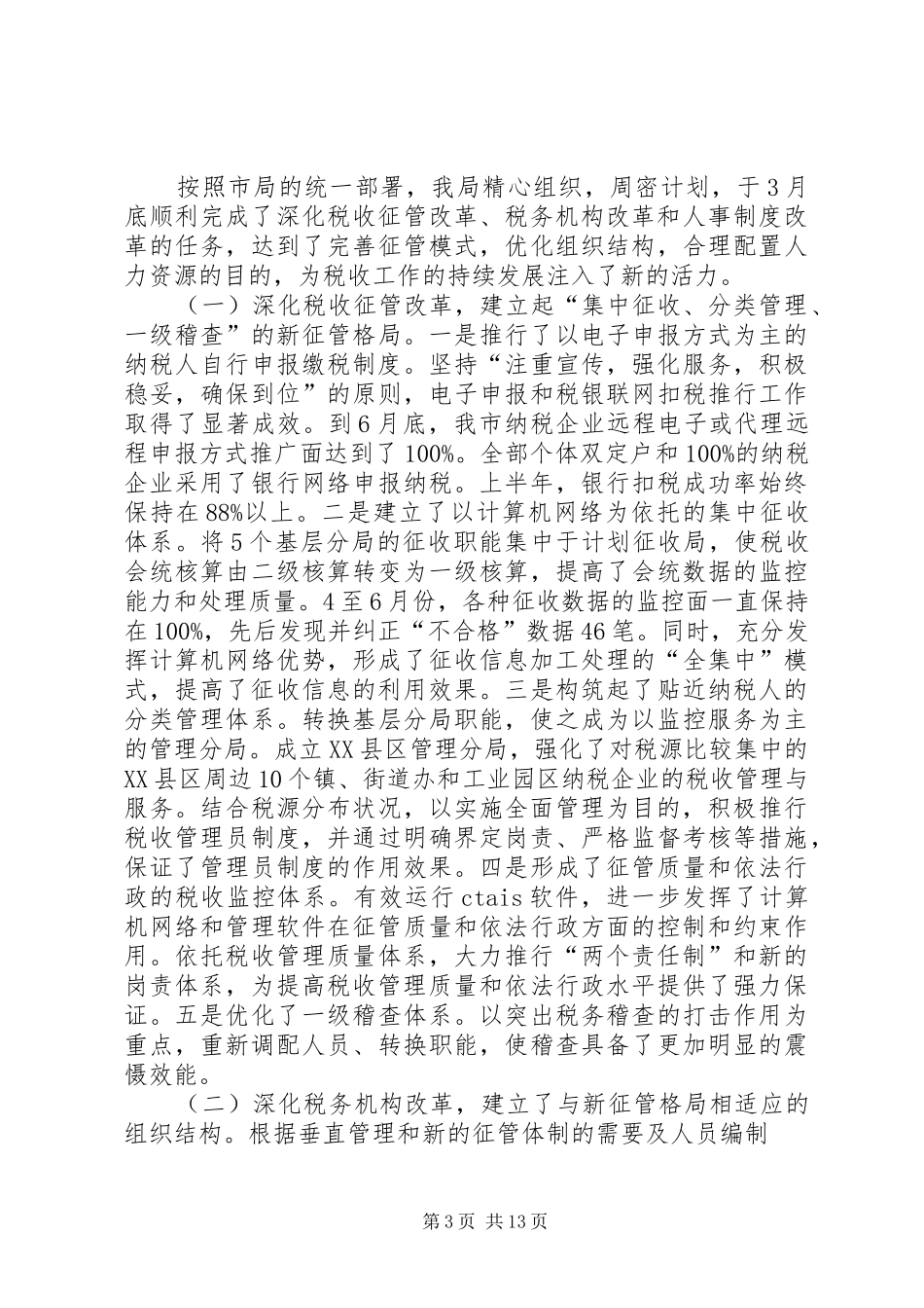 上半年税收工作总结 _第3页