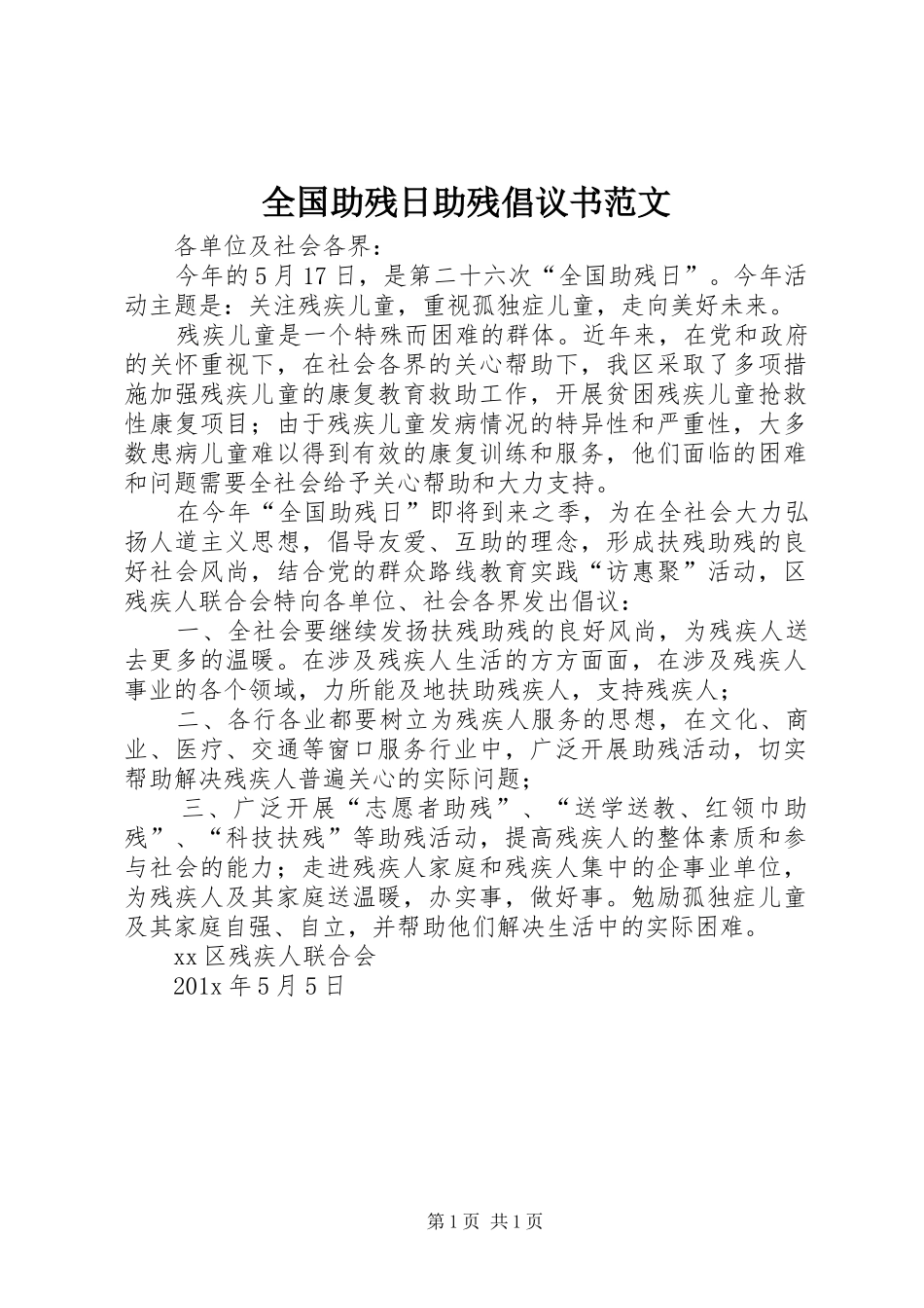 全国助残日助残倡议书范文_第1页