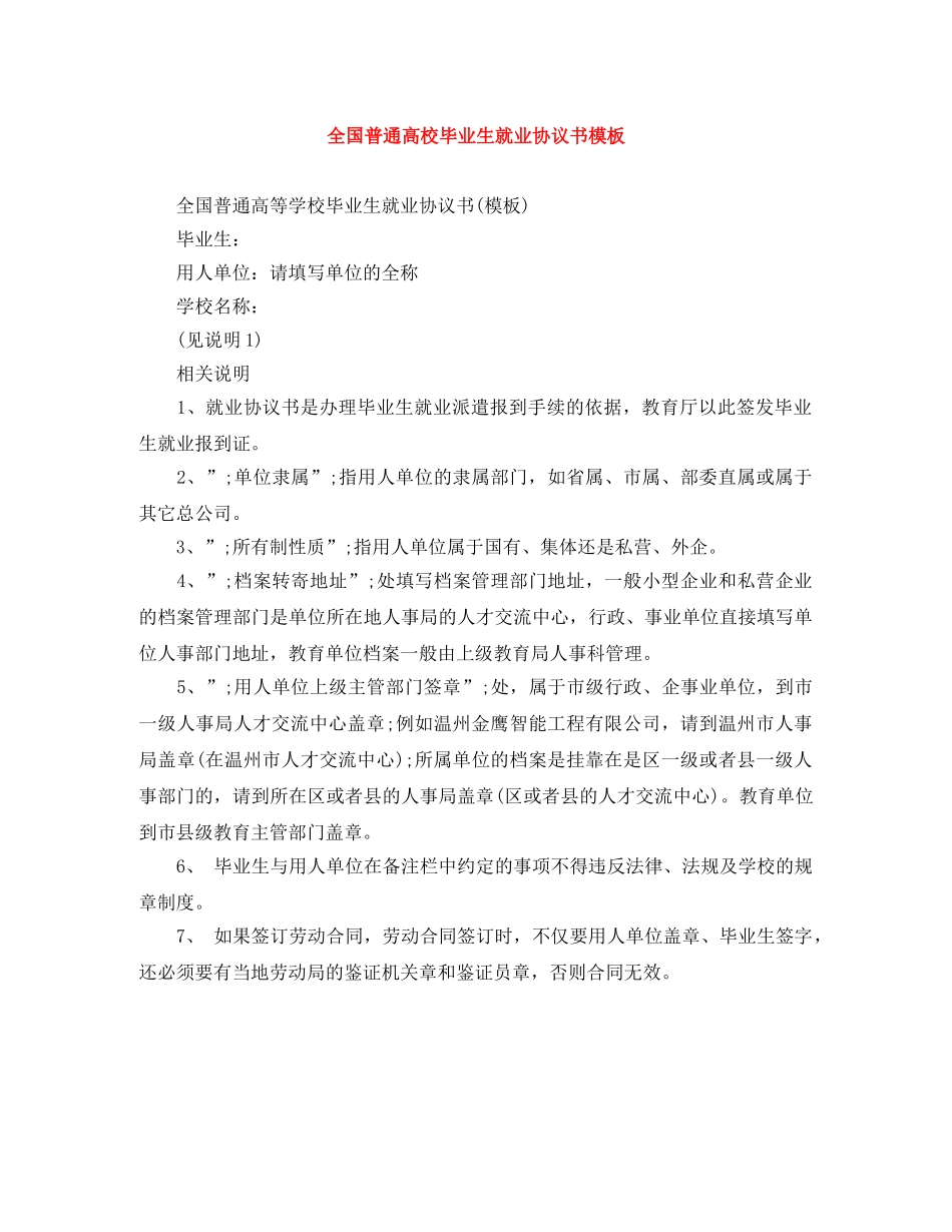 全国普通高校毕业生就业协议书模板_第1页