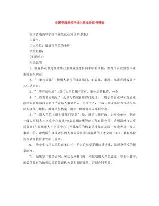 全国普通高校毕业生就业协议书模板