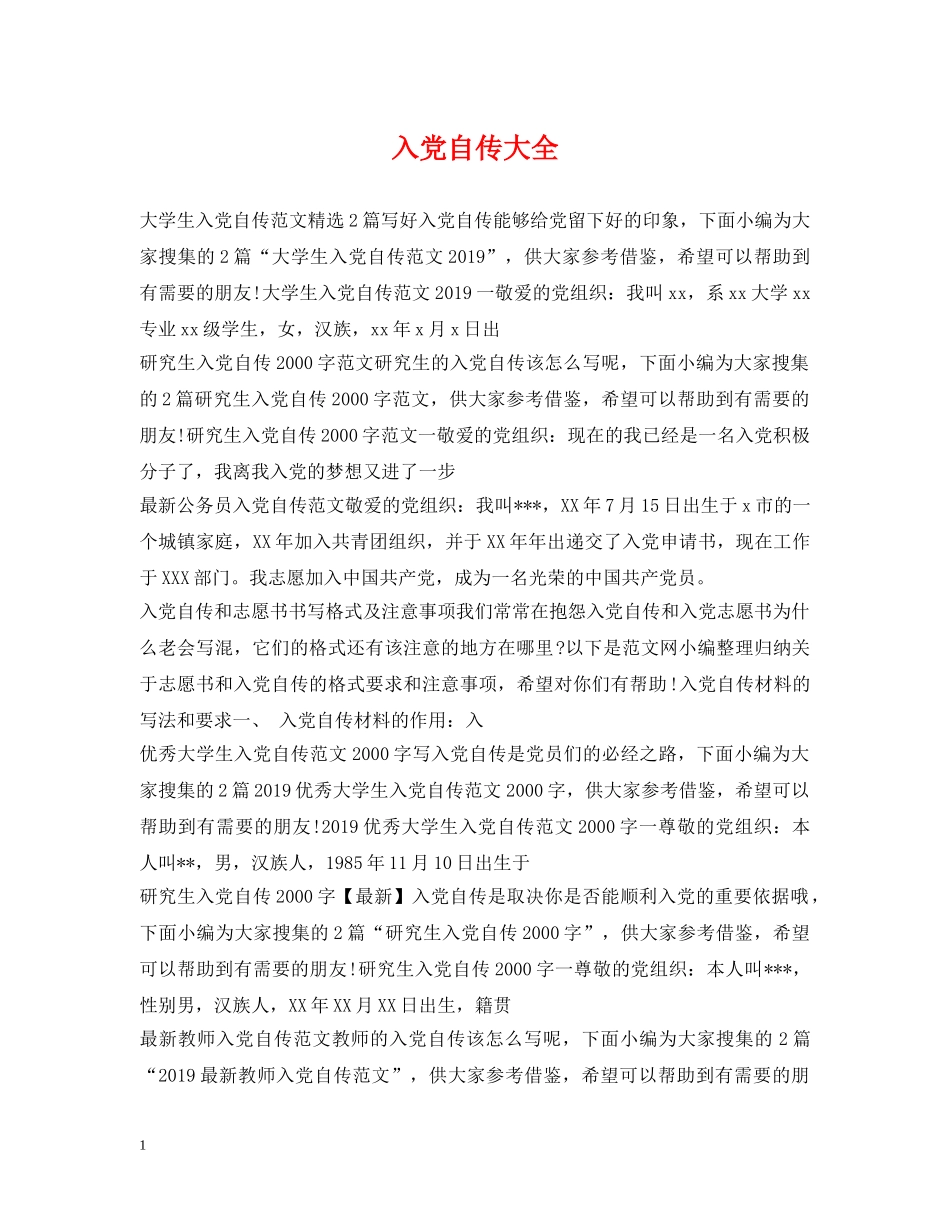 入党自传大全_第1页