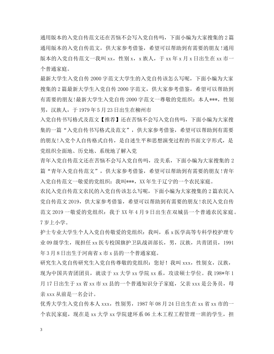 入党自传大全_第3页