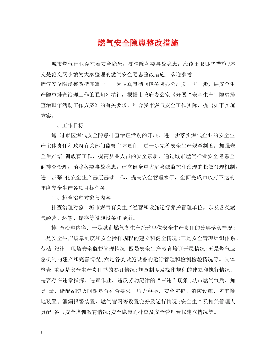 燃气安全隐患整改措施 _第1页