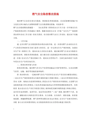 燃气安全隐患整改措施 