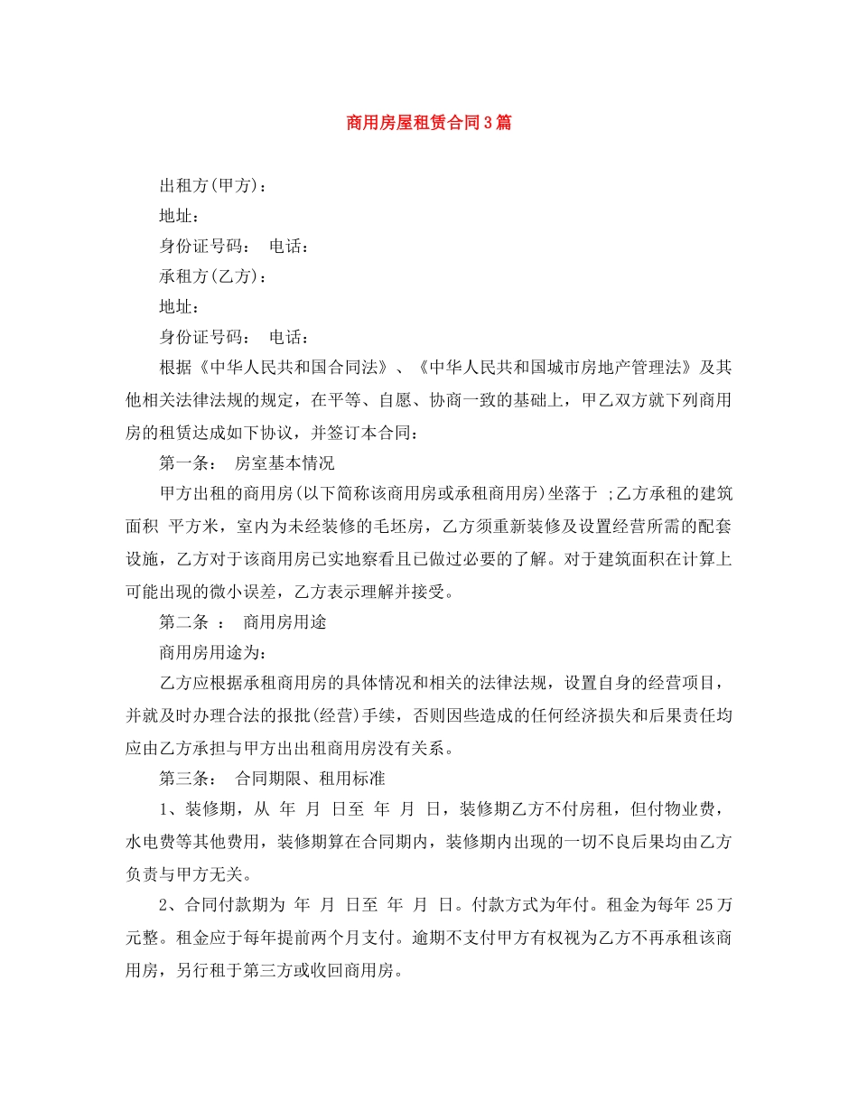 商用房屋租赁合同3篇 _第1页