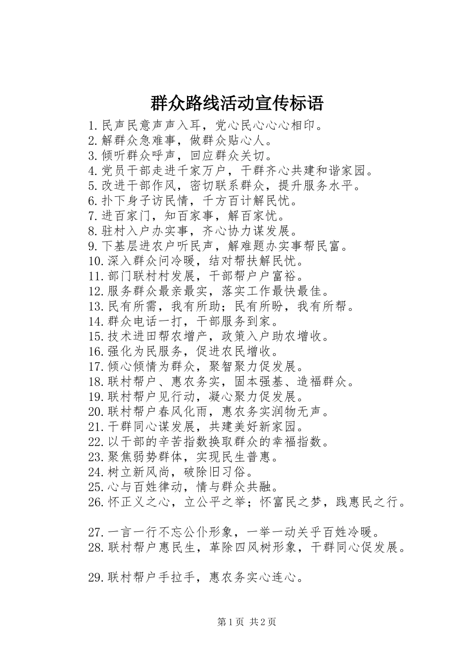 群众路线活动宣传标语_第1页