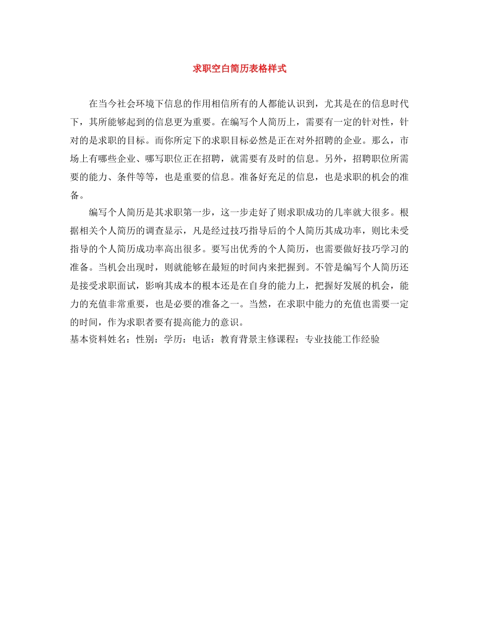 求职空白简历表格样式 _第1页