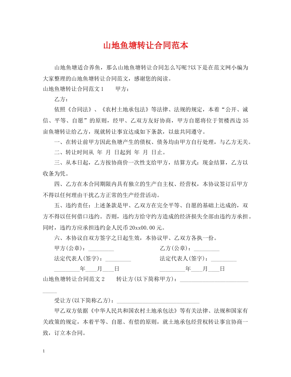 山地鱼塘转让合同范本 _第1页