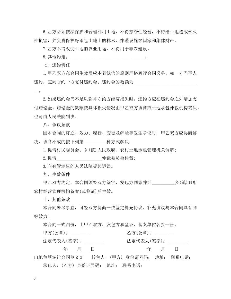 山地鱼塘转让合同范本 _第3页