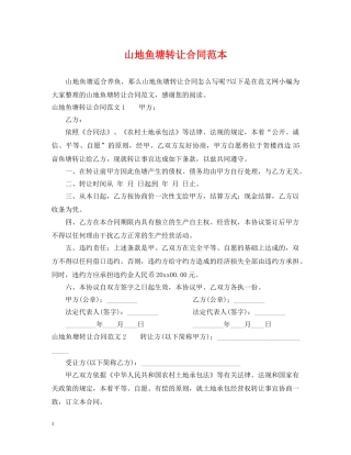山地鱼塘转让合同范本 