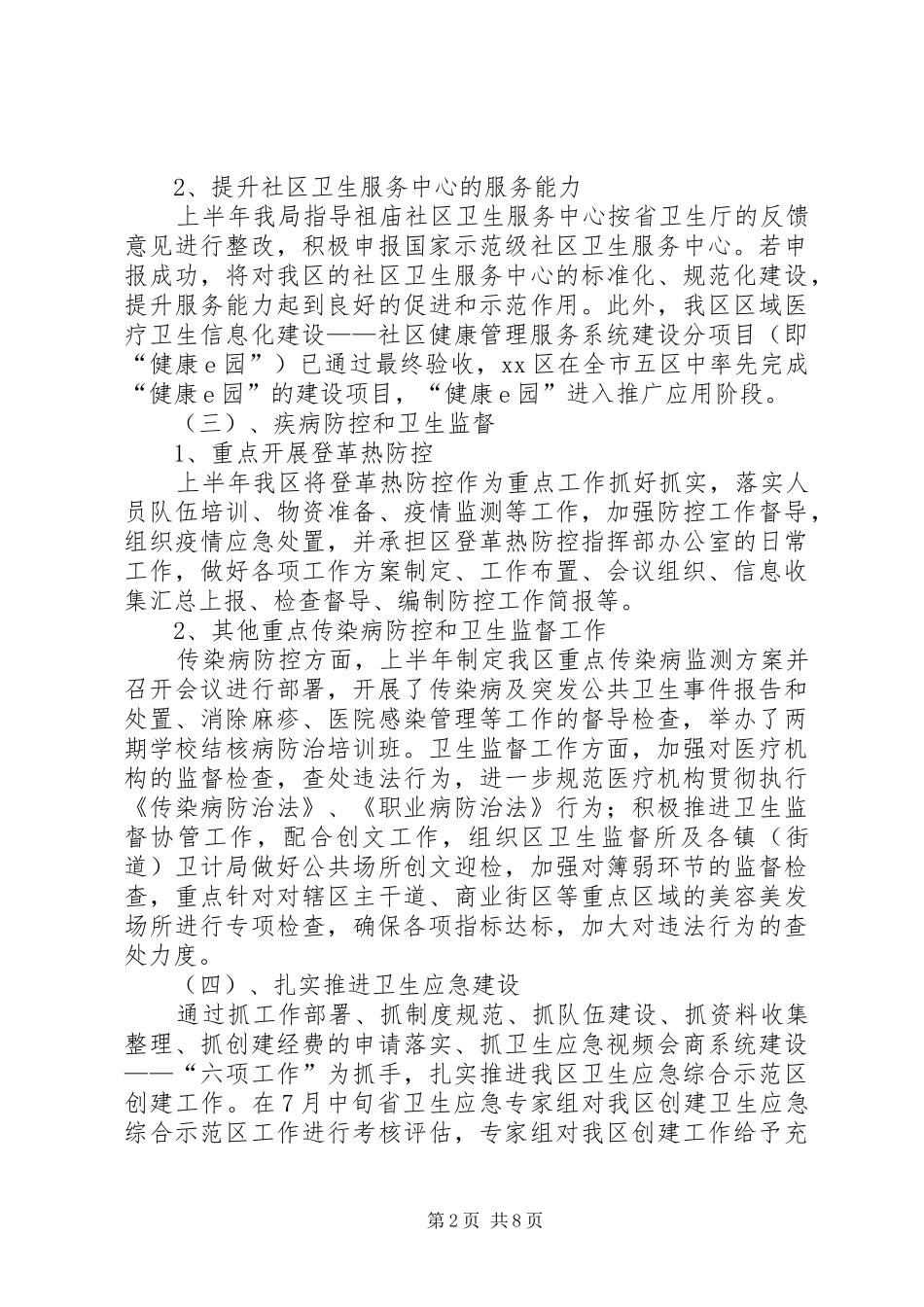 区卫生药品监督局上半年工作总结 _第2页