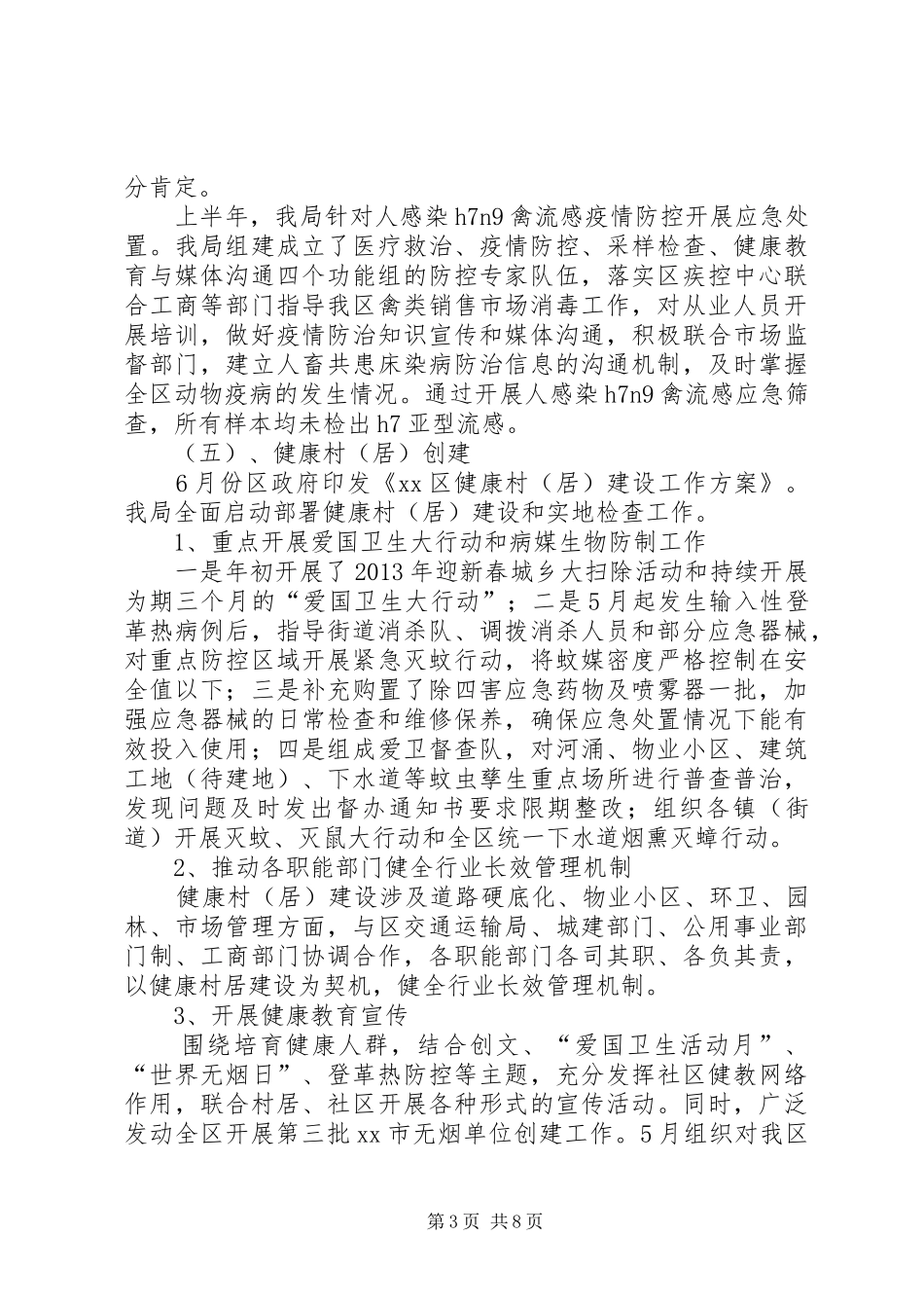 区卫生药品监督局上半年工作总结 _第3页