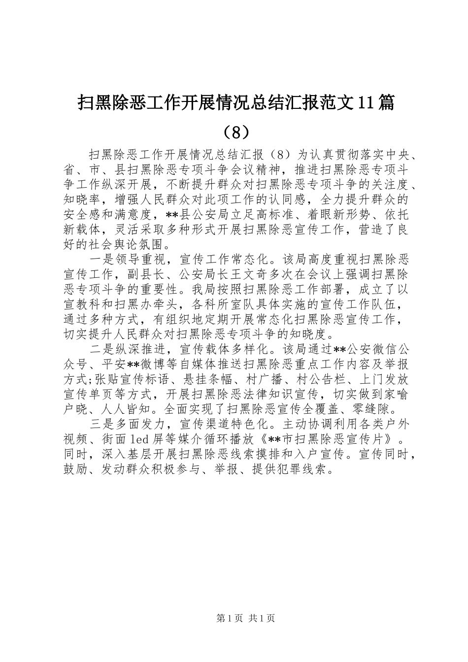 扫黑除恶工作开展情况总结汇报范文11篇（8） _第1页