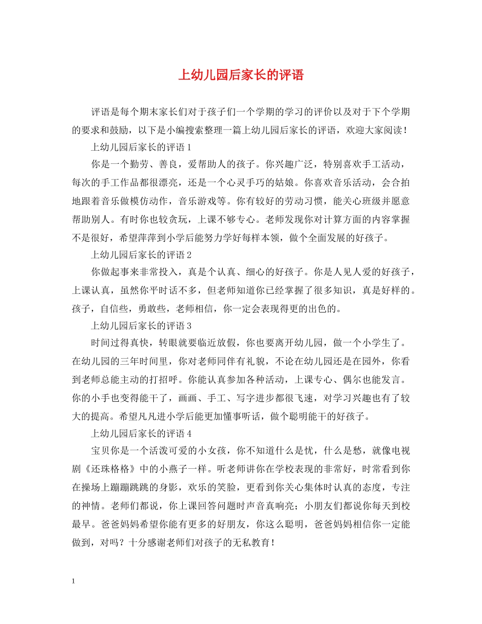 上幼儿园后家长的评语_第1页
