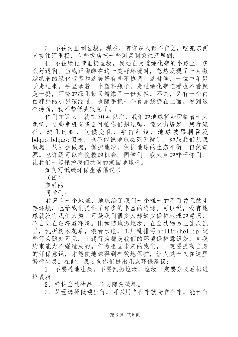 如何写低碳环保生活倡议书_第3页