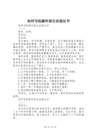 如何写低碳环保生活倡议书