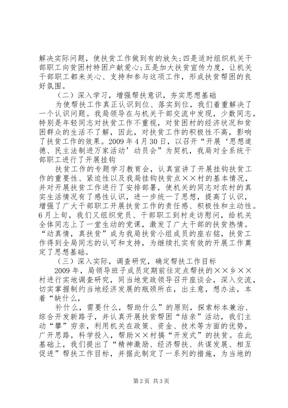 人事和劳动社会保障局XX年挂钩扶贫工作总结 _第2页