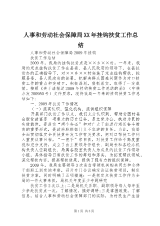 人事和劳动社会保障局XX年挂钩扶贫工作总结 