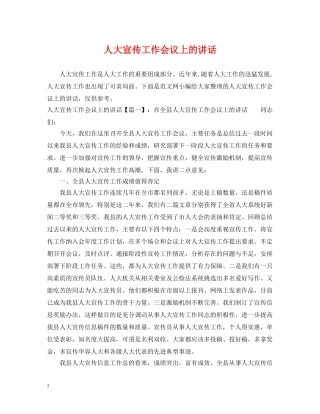 人大宣传工作会议上的讲话