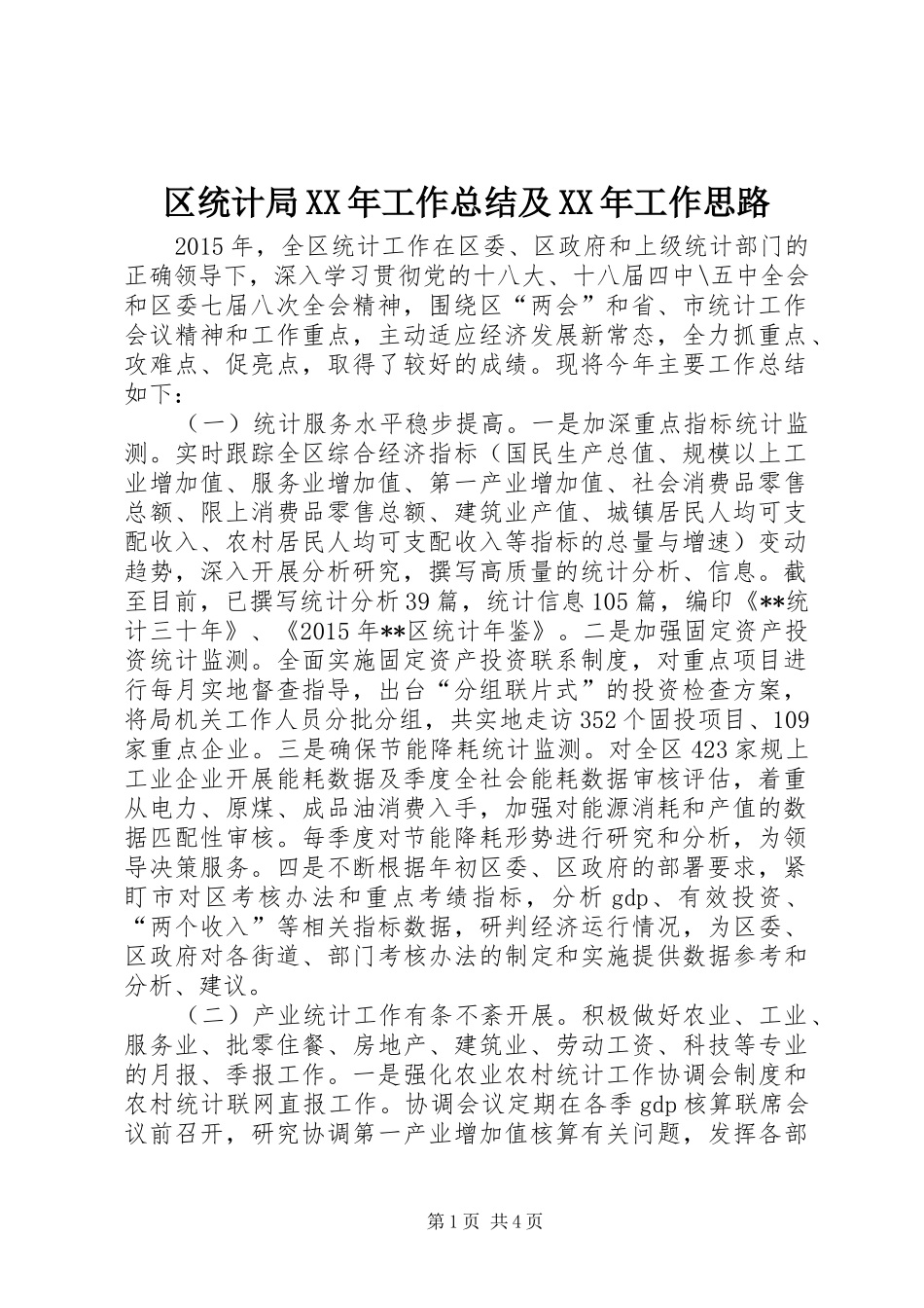 区统计局XX年工作总结及XX年工作思路 _第1页