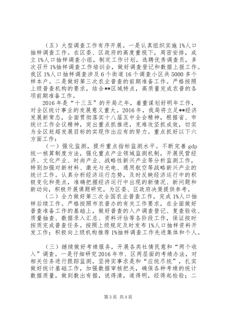 区统计局XX年工作总结及XX年工作思路 _第3页