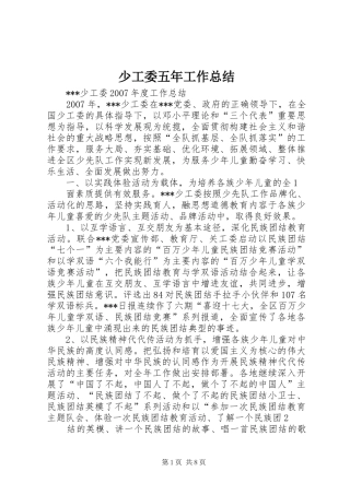 少工委五年工作总结 