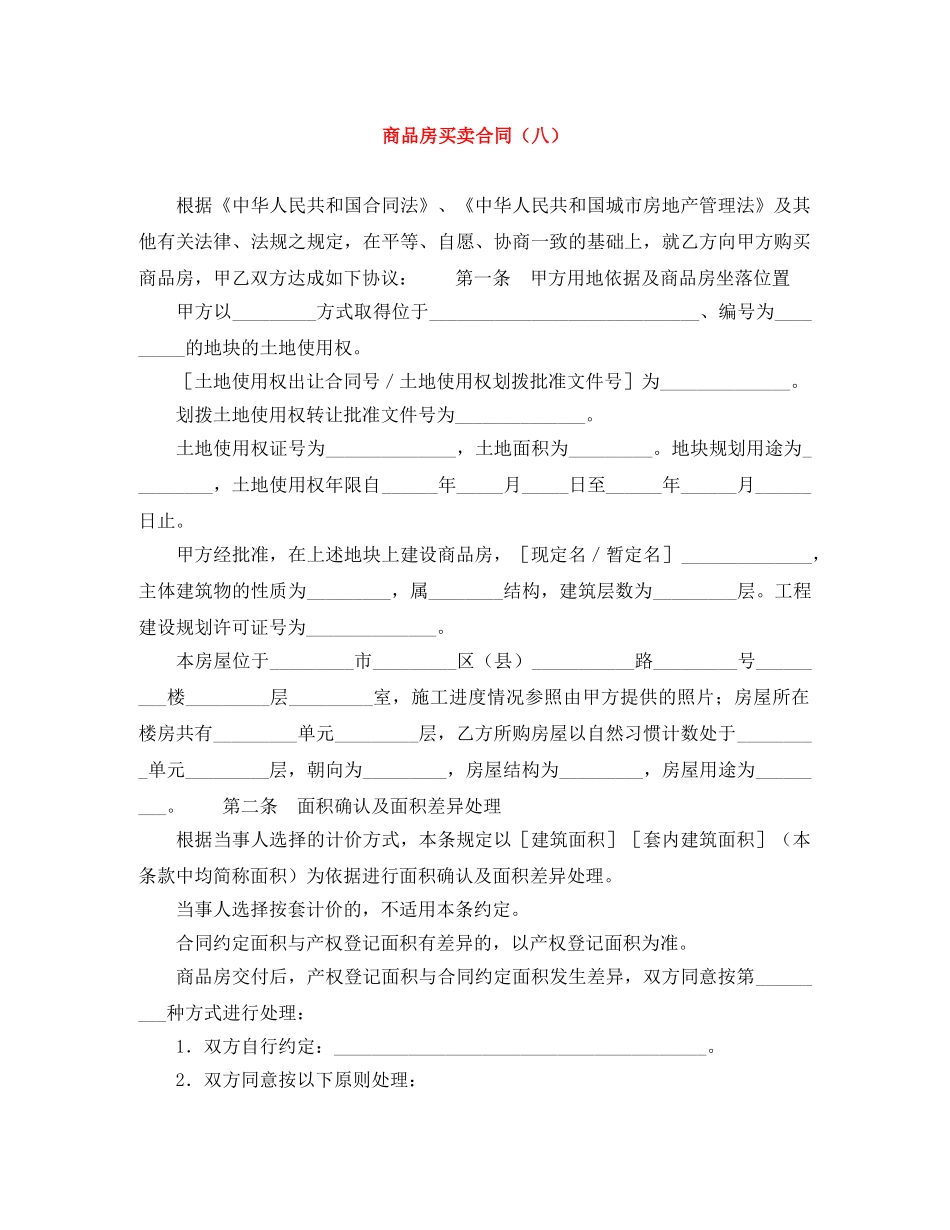 商品房买卖合同（八） _第1页