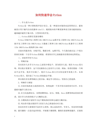 如何快速学会Python 