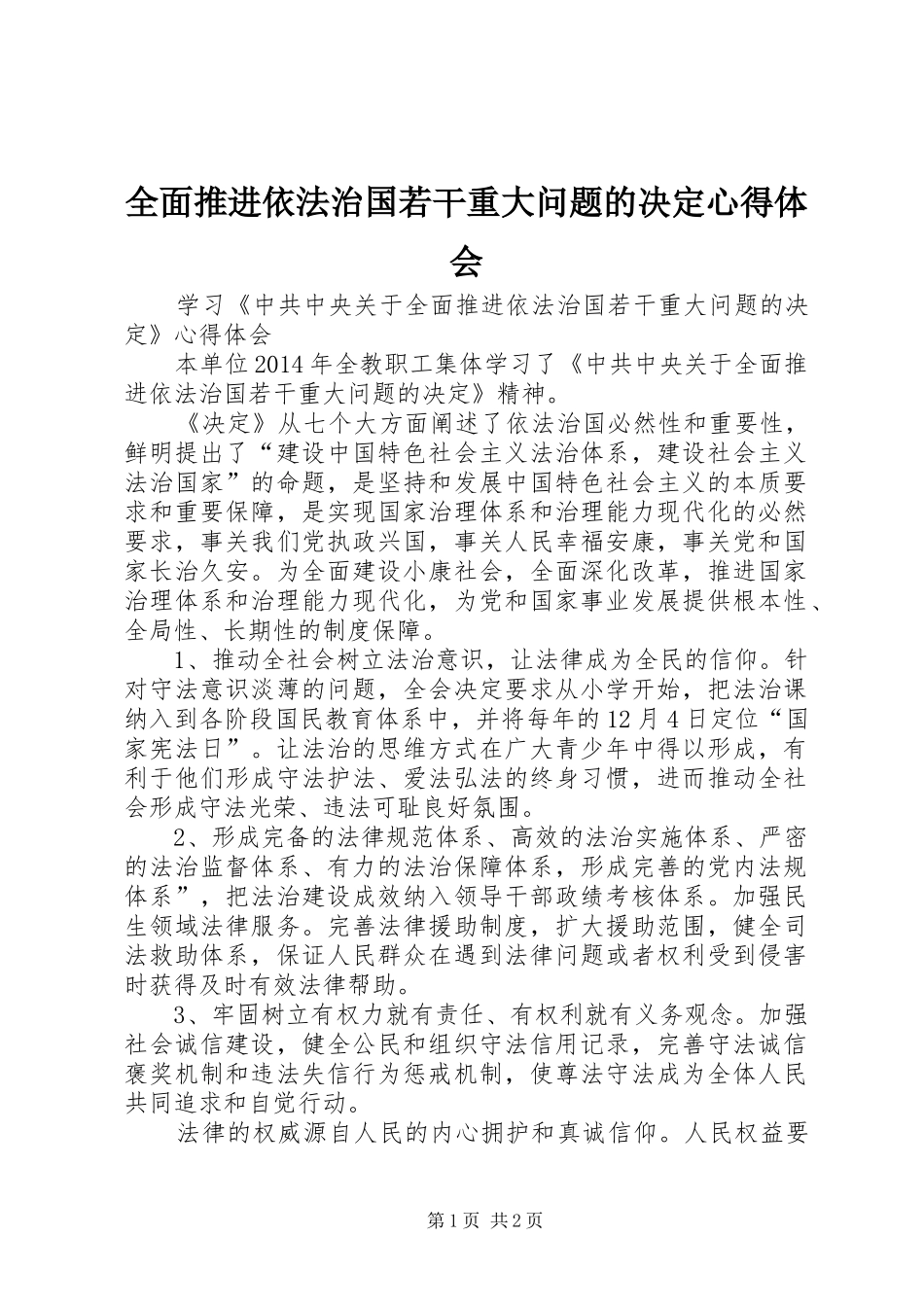 全面推进依法治国若干重大问题的决定体会心得_第1页