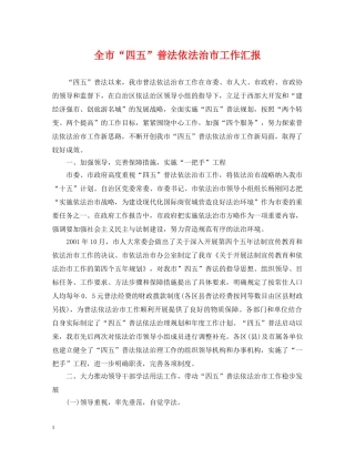 全市“四五”普法依法治市工作汇报