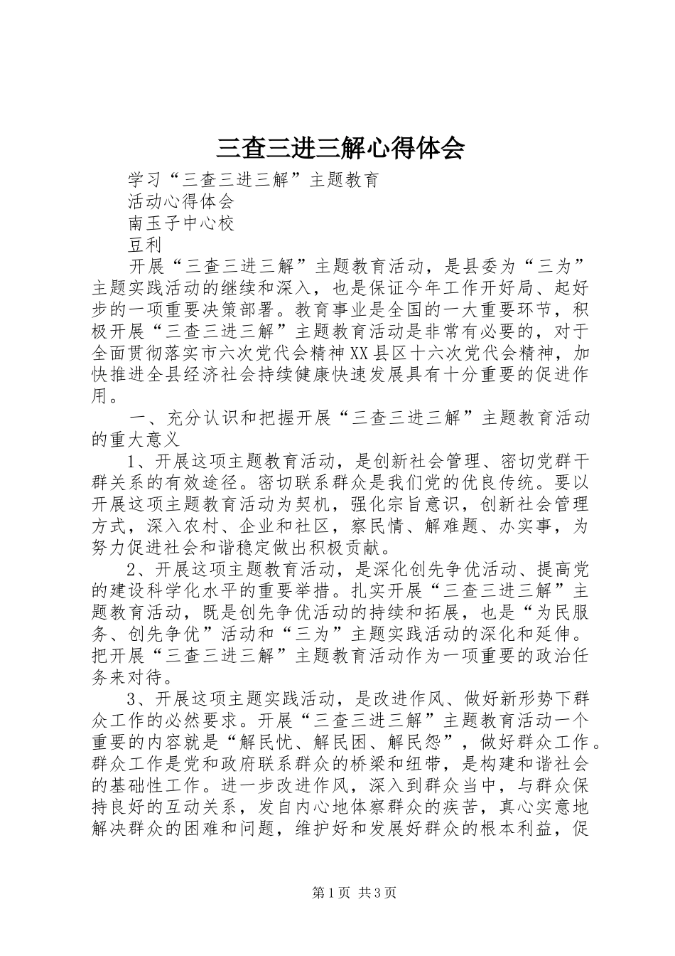 三查三进三解体会心得_第1页
