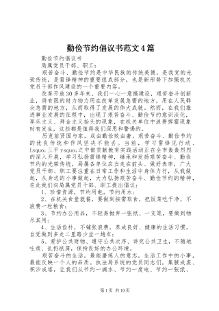 勤俭节约倡议书范文4篇