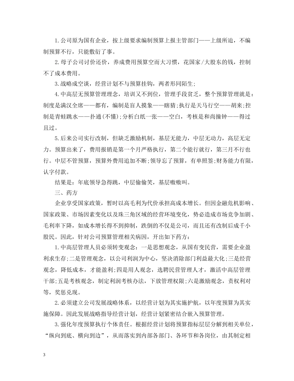 全面预算管理学习心得_第3页