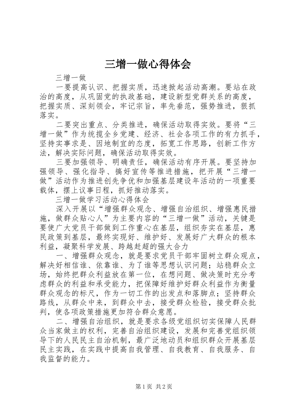 三增一做体会心得_第1页