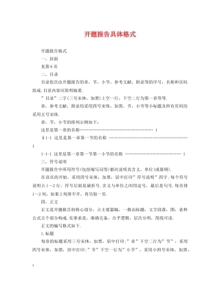 开题报告具体格式 