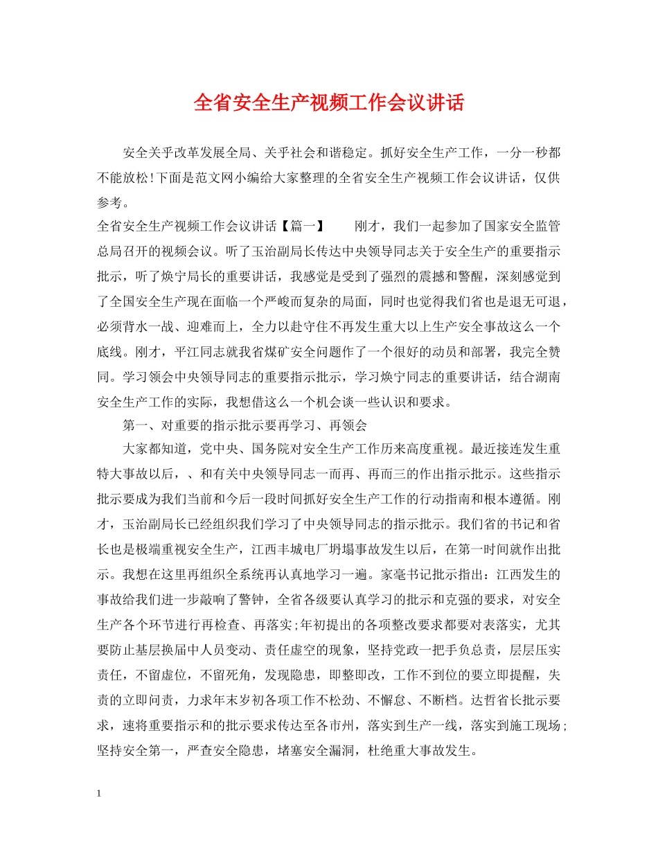 全省安全生产视频工作会议讲话_第1页