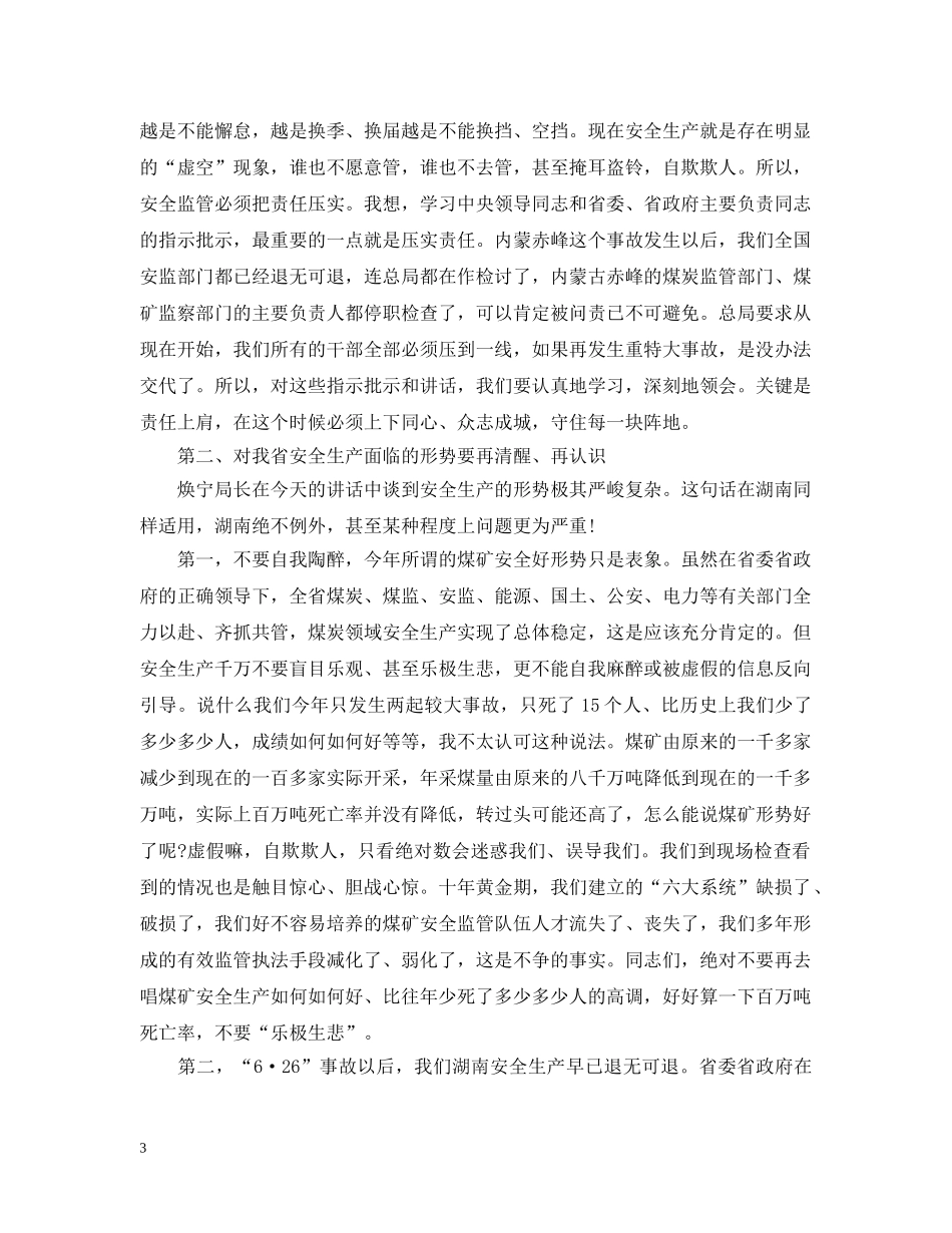 全省安全生产视频工作会议讲话_第3页