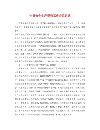 全省安全生产视频工作会议讲话