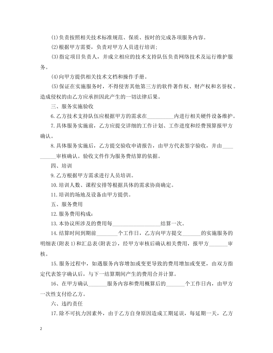 设备维修服务合同 _第2页