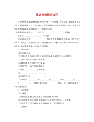 设备维修服务合同 
