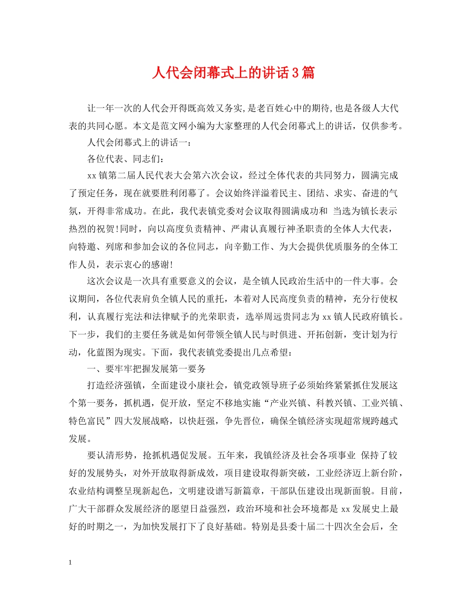 人代会闭幕式上的讲话3篇_第1页