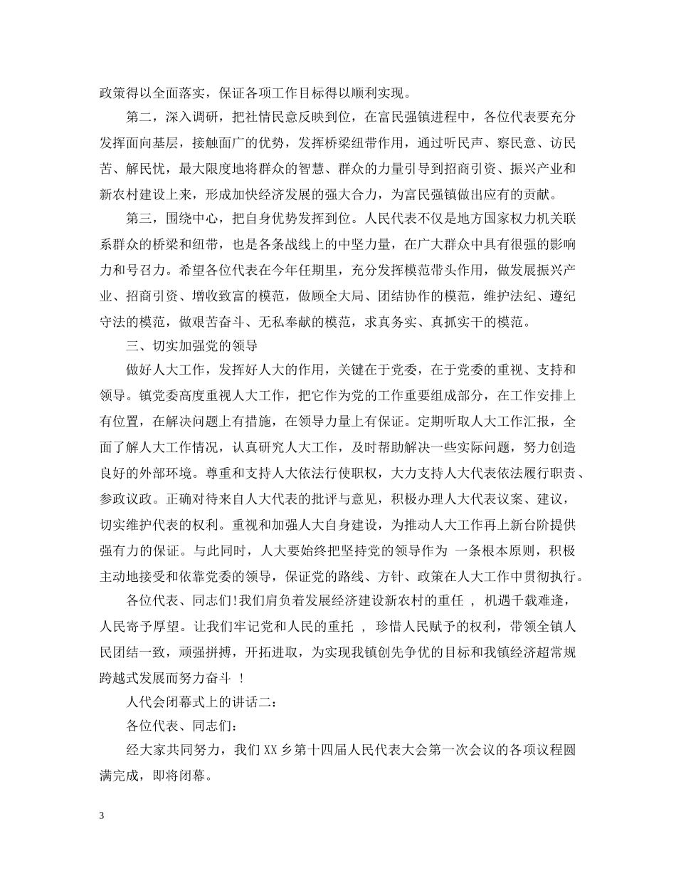 人代会闭幕式上的讲话3篇_第3页