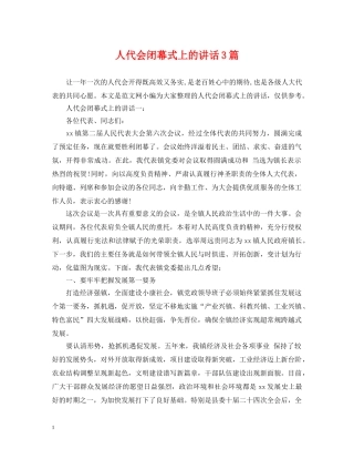 人代会闭幕式上的讲话3篇