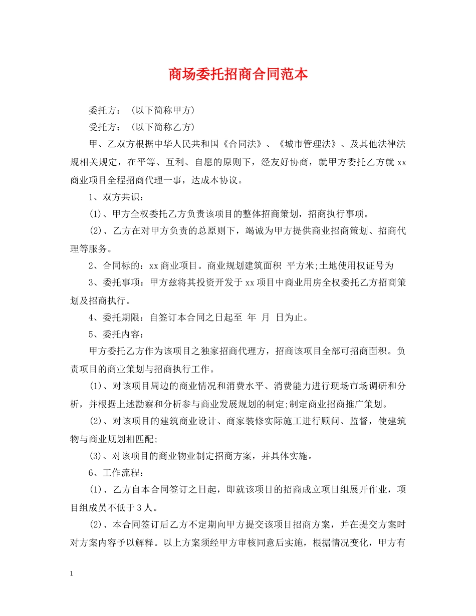商场委托招商合同范本 _第1页