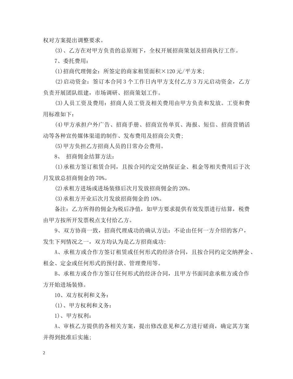 商场委托招商合同范本 _第2页