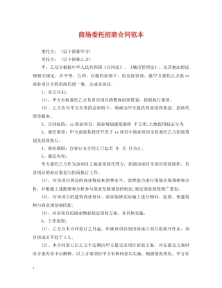 商场委托招商合同范本 