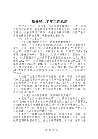 商务局上半年工作总结 